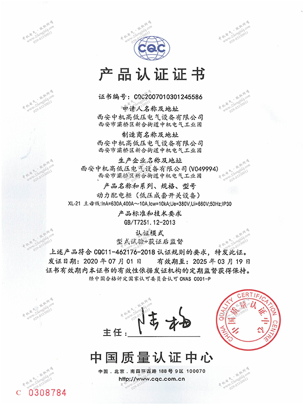 XL-21動力配電柜產(chǎn)品認(rèn)證證書